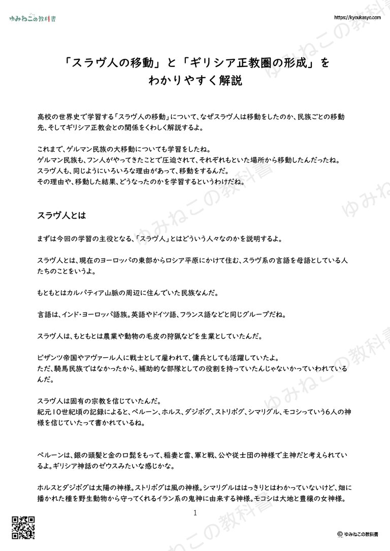 「スラヴ人の移動」と「ギリシア正教圏の形成」を わかりやすく解説