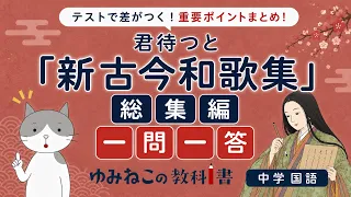 後鳥羽上皇『新古今和歌集』テスト練習問題と過去問のサムネイル