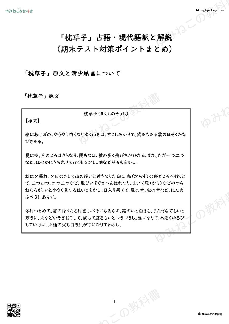 「枕草子」古語・現代語訳と解説 （期末テスト対策ポイントまとめ）