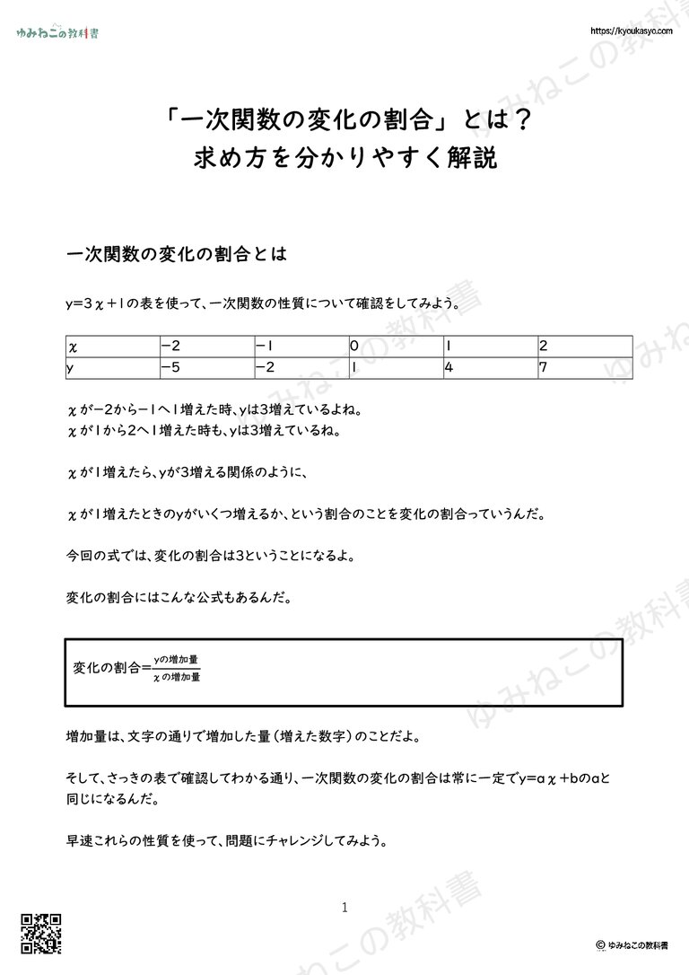 「一次関数の変化の割合」とは？ 求め方を分かりやすく解説