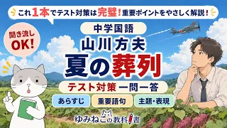 中学国語で学習する「夏の葬列」のテスト対策一問一答動画のサムネイル