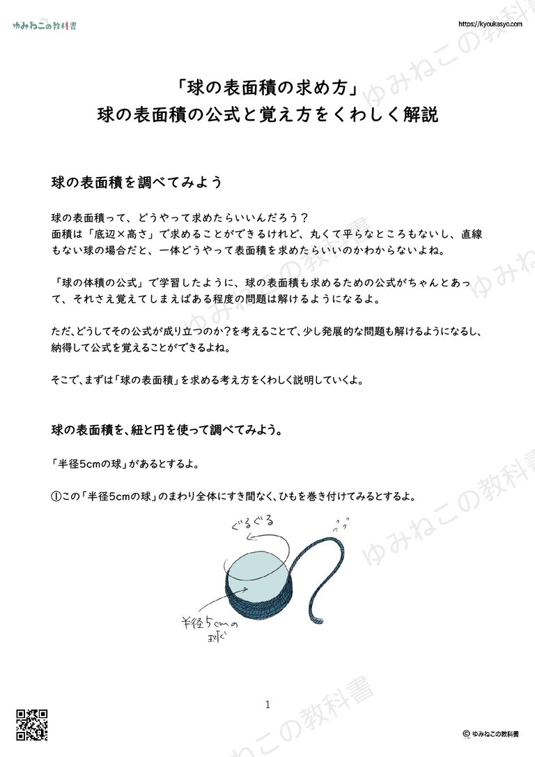「球の表面積の求め方」 球の表面積の公式と覚え方をくわしく解説