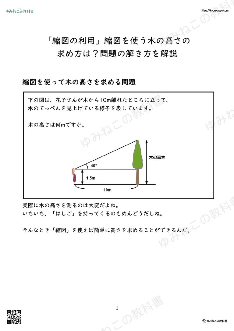 「縮図の利用」縮図を使う木の高さの 求め方は？問題の解き方を解説