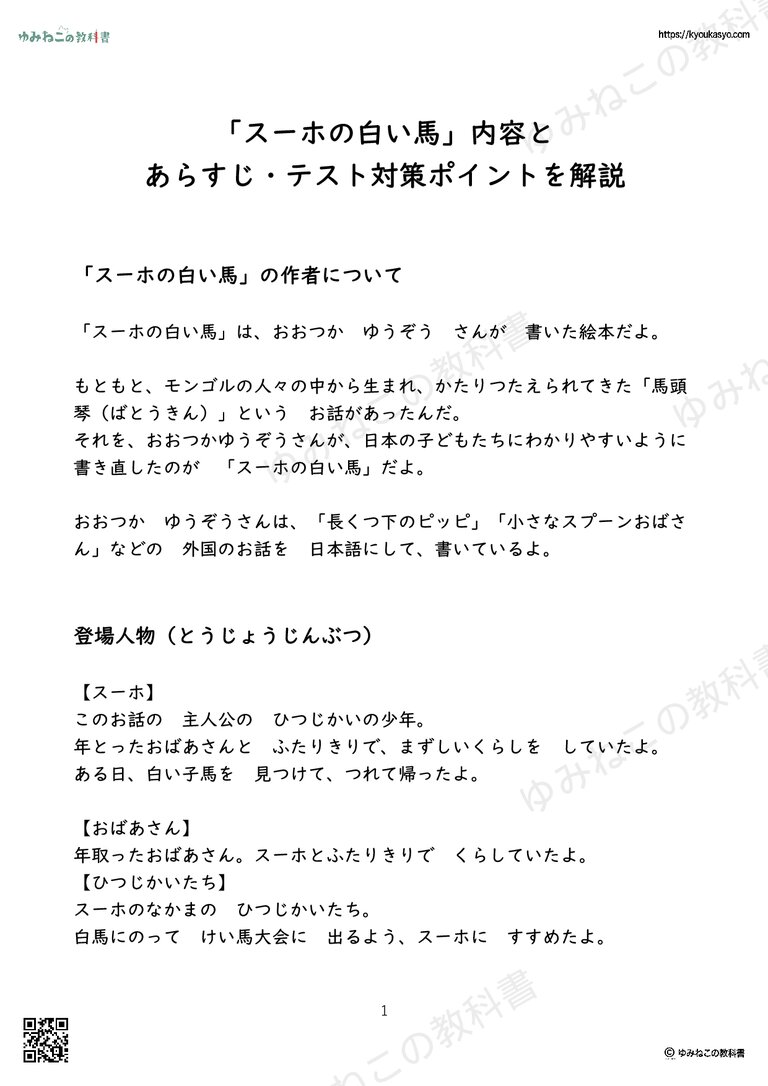 「スーホの白い馬」内容と あらすじ・テスト対策ポイントを解説
