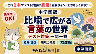 森山卓郎『比喩で広がる言葉の世界』テスト練習問題と過去問のサムネイル