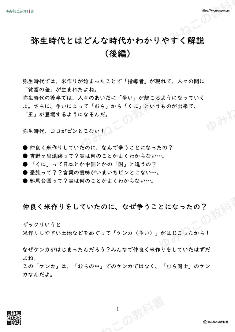 弥生時代とはどんな時代かわかりやすく解説（後編）