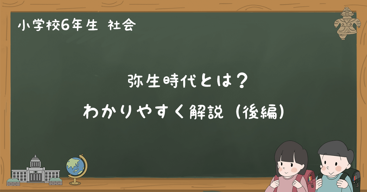 弥生時代とはどんな時代かわかりやすく解説（後編） 小6社会｜ゆみねこの教科書