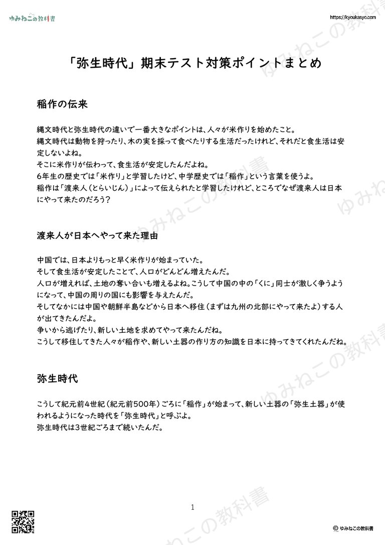 「弥生時代」期末テスト対策ポイントまとめ