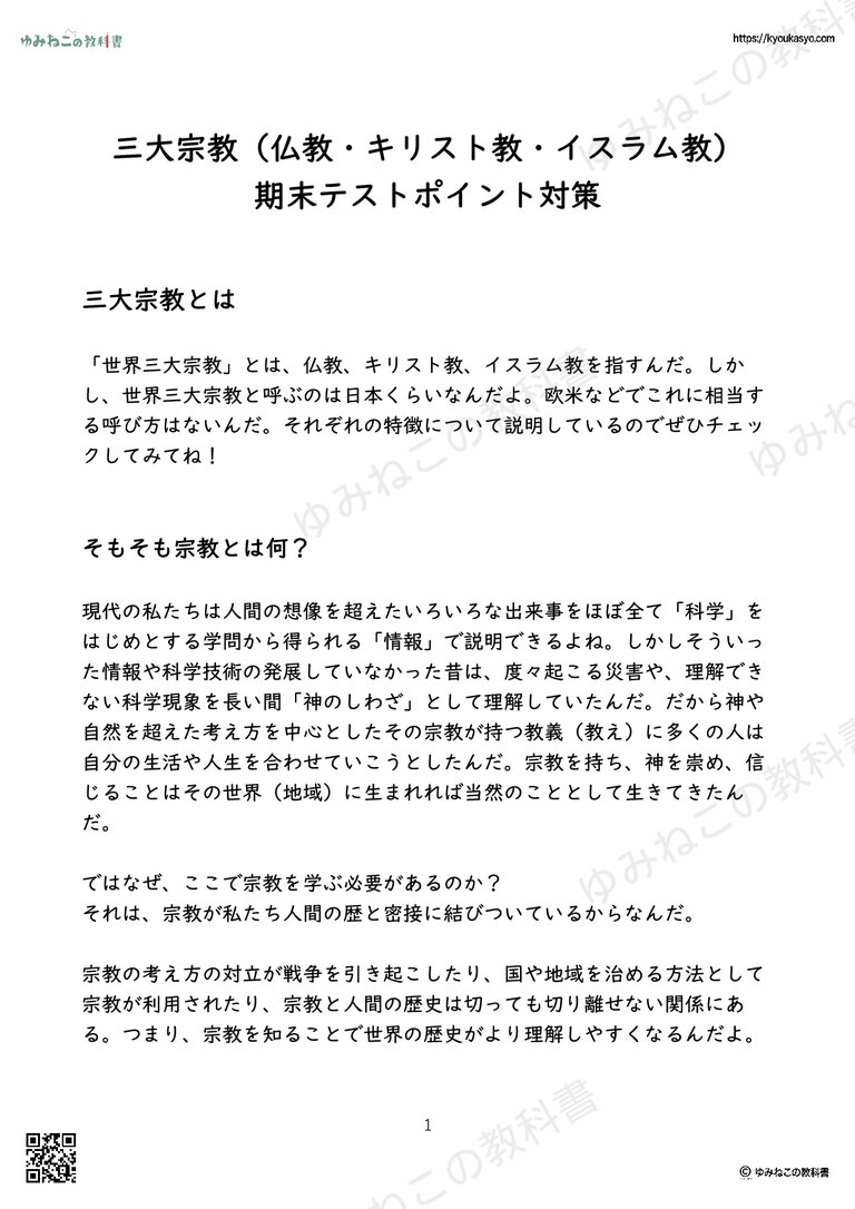 三大宗教（仏教・キリスト教・イスラム教） 期末テストポイント対策