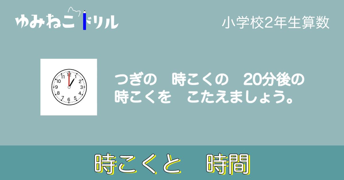 時こくと時間 - 小2算数｜ゆみねこドリル