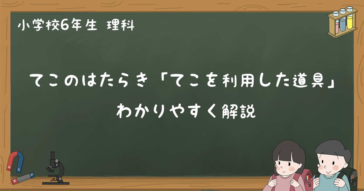 てこを利用した道具 てこのはたらき わかりやすく解説 小6理科 ゆみねこの教科書