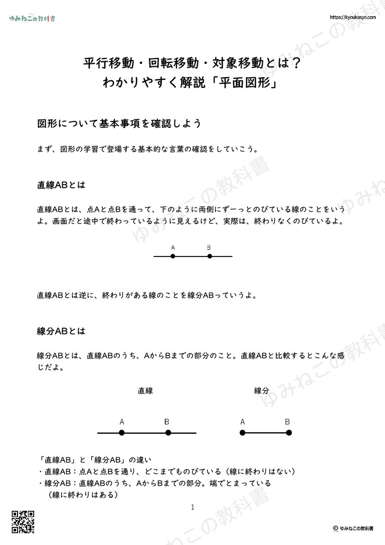 平行移動・回転移動・対象移動とは？ わかりやすく解説「平面図形」