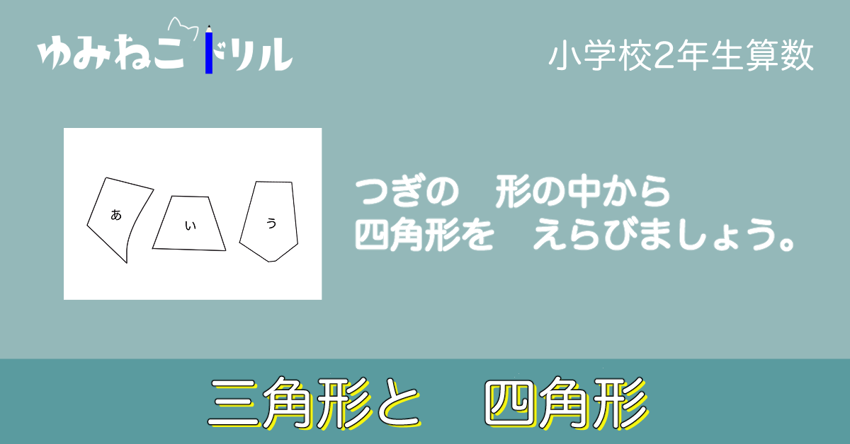 小学校2年生算数「三角形と四角形」のサンプル画像