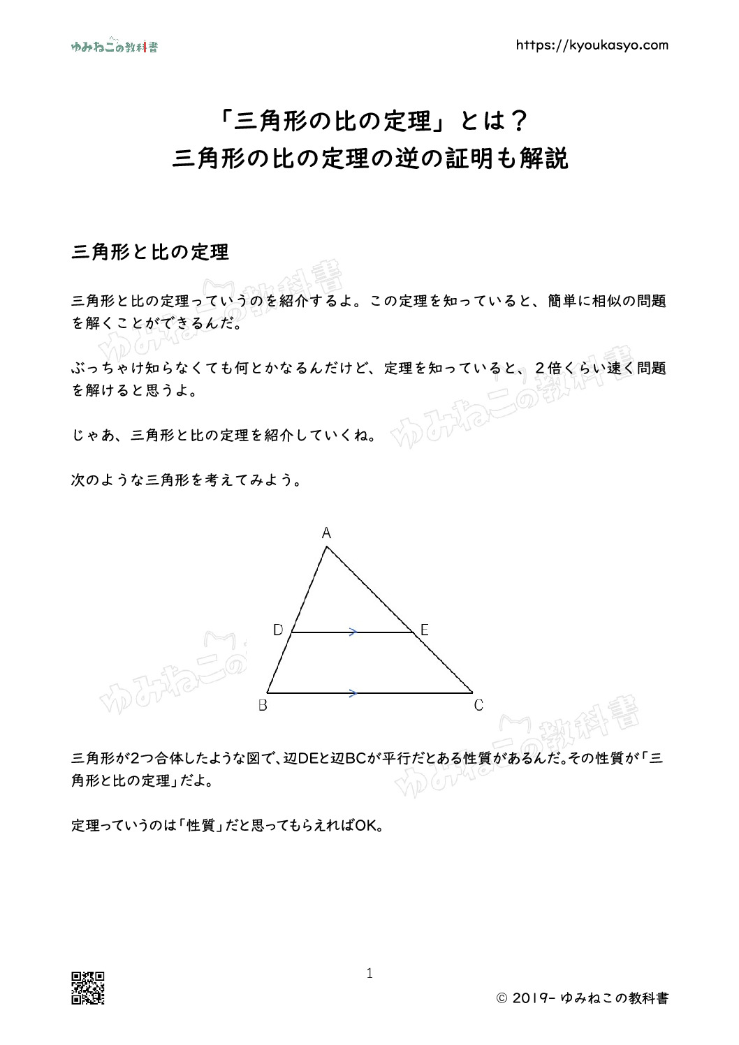 「三角形の比の定理」とは？ 三角形の比の定理の逆の証明も解説
