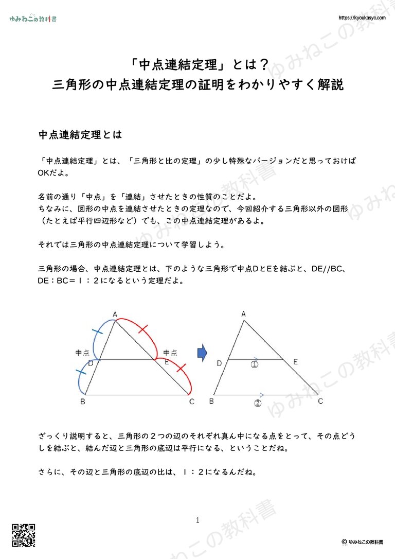 「中点連結定理」とは？ 三角形の中点連結定理の証明をわかりやすく解説