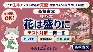 高校古文で学習する徒然草「花は盛りに」のテスト対策一問一答サムネイル