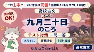 高校古文で学習する徒然草「九月二十日のころ」のテスト対策一問一答サムネイル