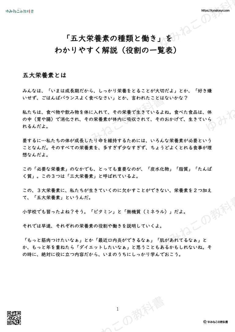 「五大栄養素の種類と働き」を わかりやすく解説（役割の一覧表）