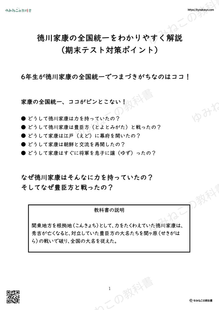 徳川家康の全国統一をわかりやすく解説 （期末テスト対策ポイント）
