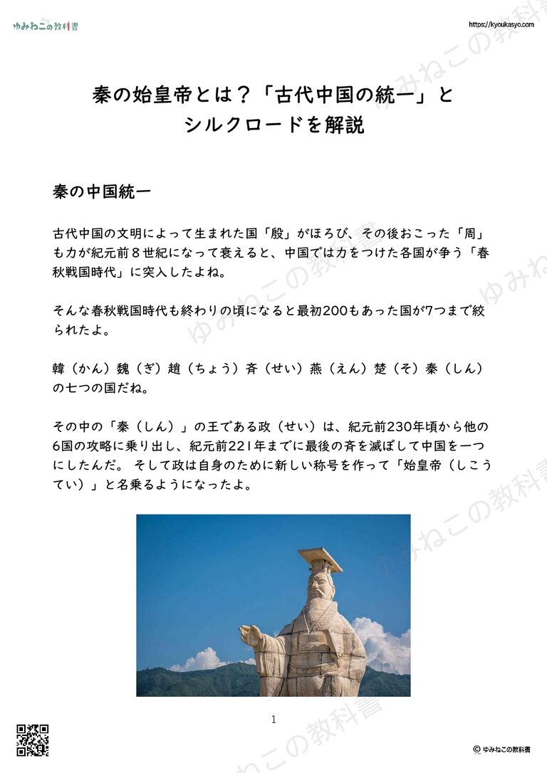 秦の始皇帝とは？「古代中国の統一」と シルクロードを解説