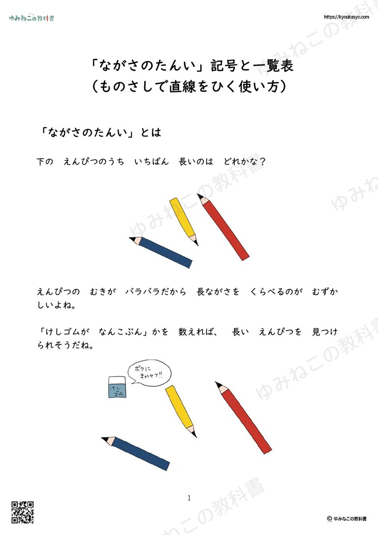 「ながさのたんい」記号と一覧表 （ものさしで直線をひく使い方）