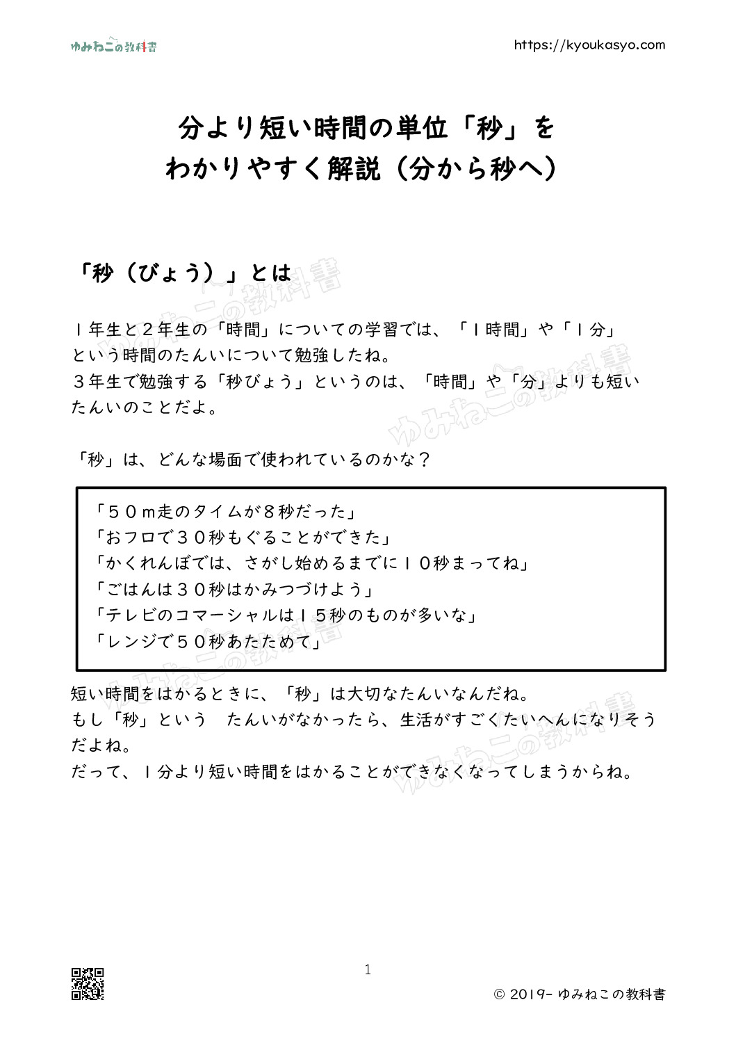 分より短い時間の単位「秒」を わかりやすく解説（分から秒へ）