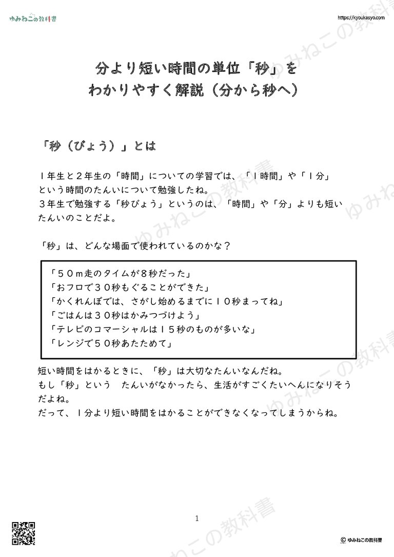分より短い時間の単位「秒」を わかりやすく解説（分から秒へ）
