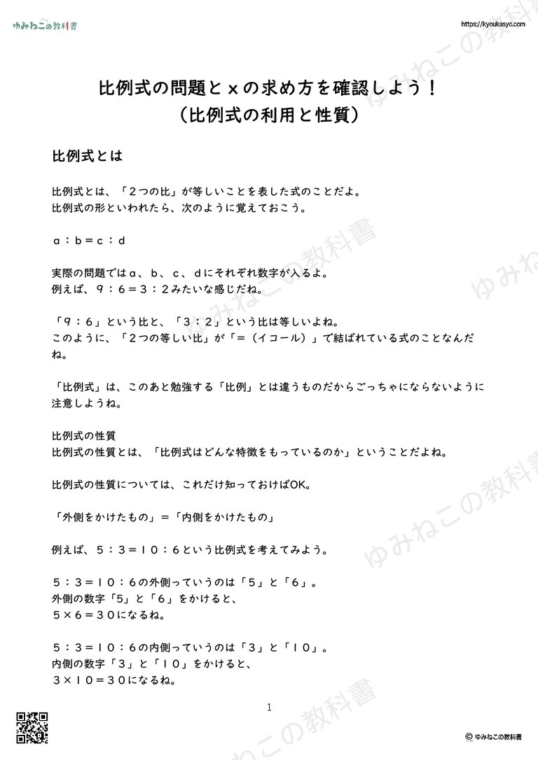 比例式の問題とｘの求め方を確認しよう！ （比例式の利用と性質）