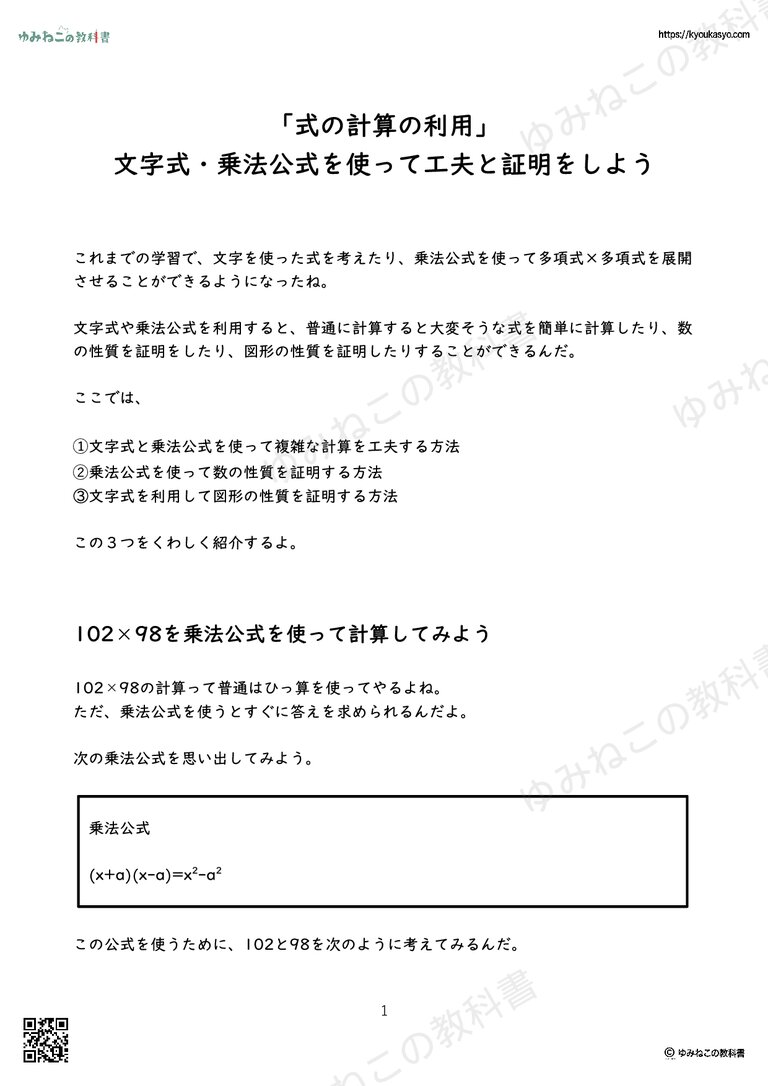 「式の計算の利用」 文字式・乗法公式を使って工夫と証明をしよう