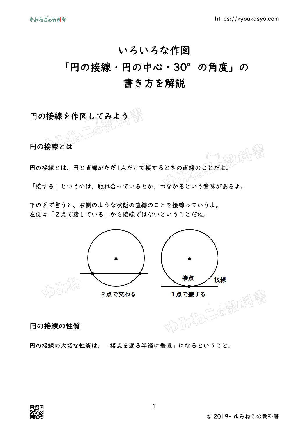 いろいろな作図 「円の接線・円の中心・30°の角度」の 書き方を解説