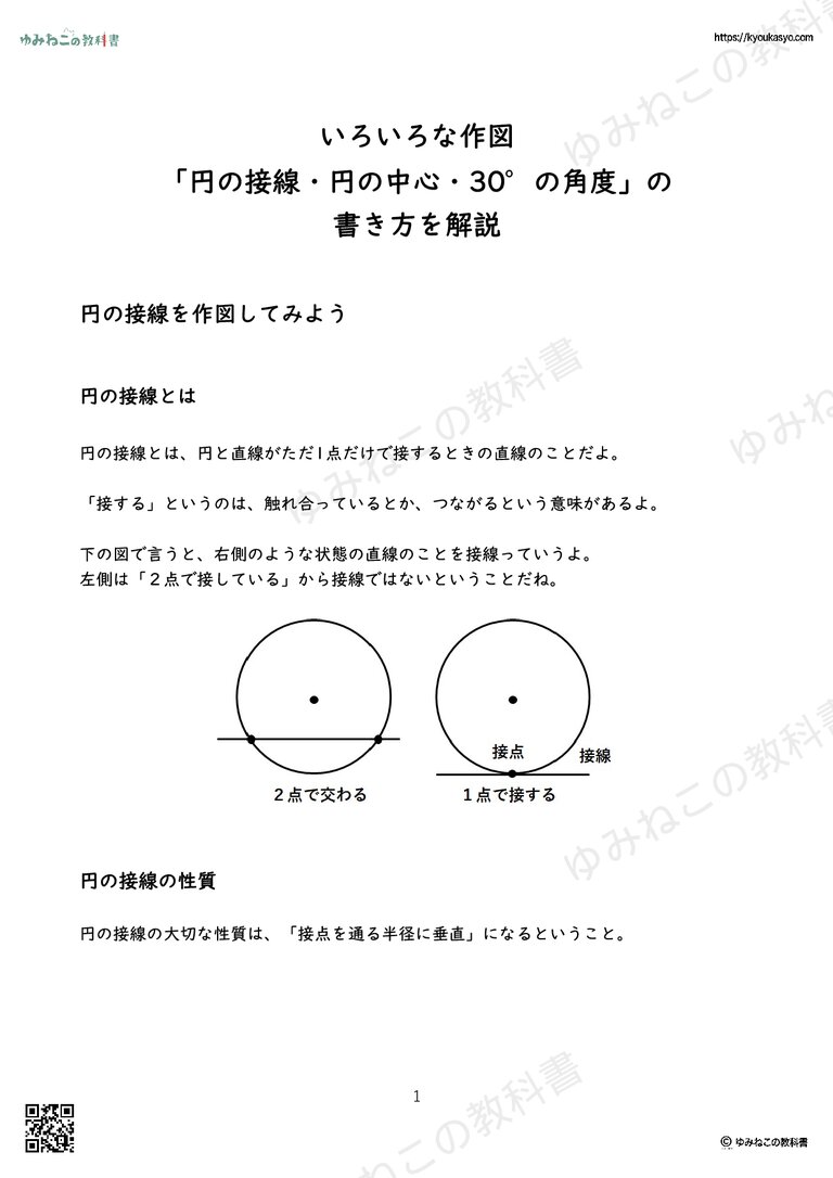 いろいろな作図 「円の接線・円の中心・30°の角度」の 書き方を解説