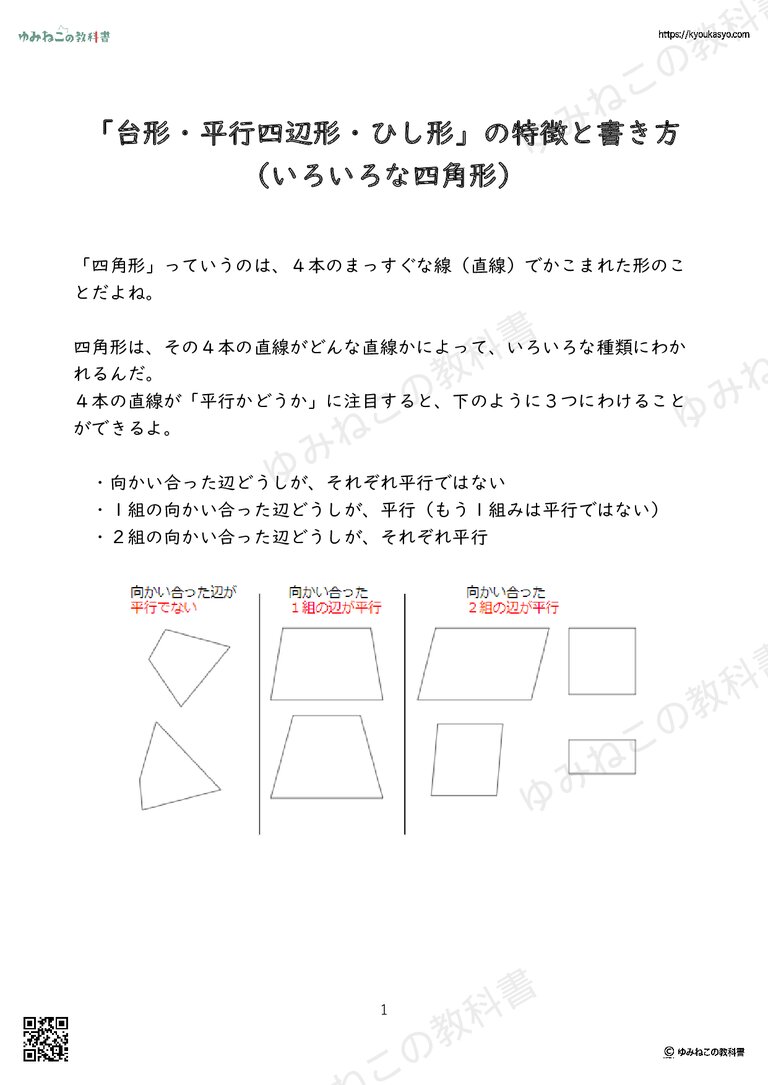 「台形・平行四辺形・ひし形」の特徴と書き方（いろいろな四角形）