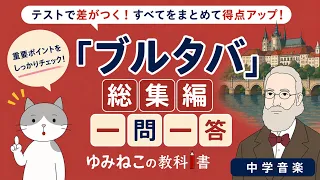 ブルタバ「総集編」一問一答のサムネイル