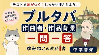 ブルタバ「作曲者・作品背景」一問一答のサムネイル