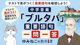 ブルタバ「重要語句」一問一答のサムネイル