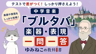 ブルタバ「楽器・表現」一問一答のサムネイル