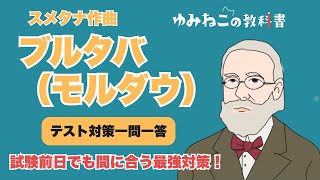 中学音楽「ブルタバ」のテスト対策一問一答のサムネイル