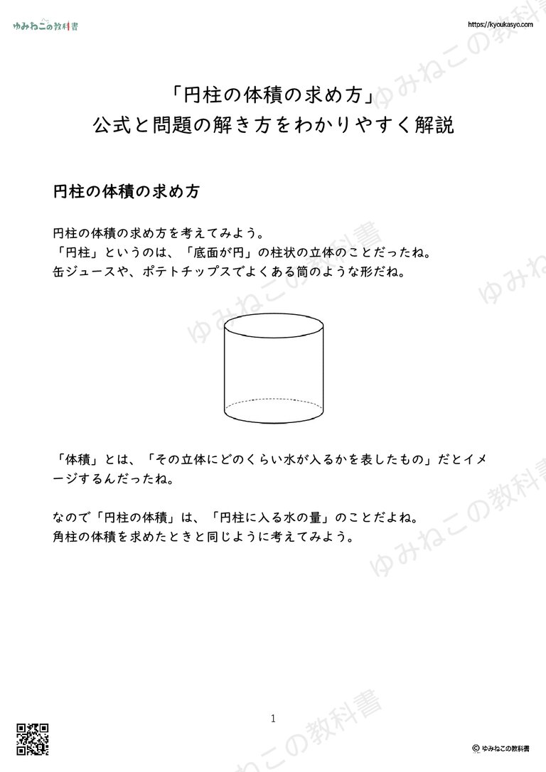 「円柱の体積の求め方」 公式と問題の解き方をわかりやすく解説