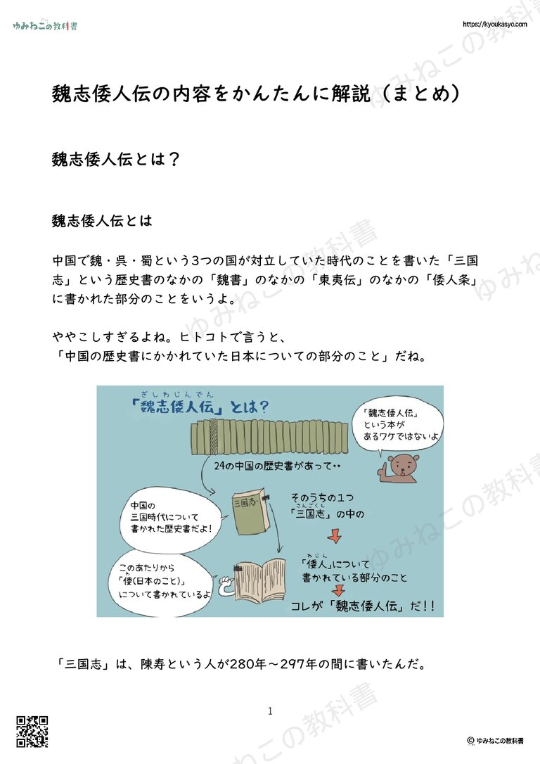 魏志倭人伝の内容をかんたんに解説（まとめ）