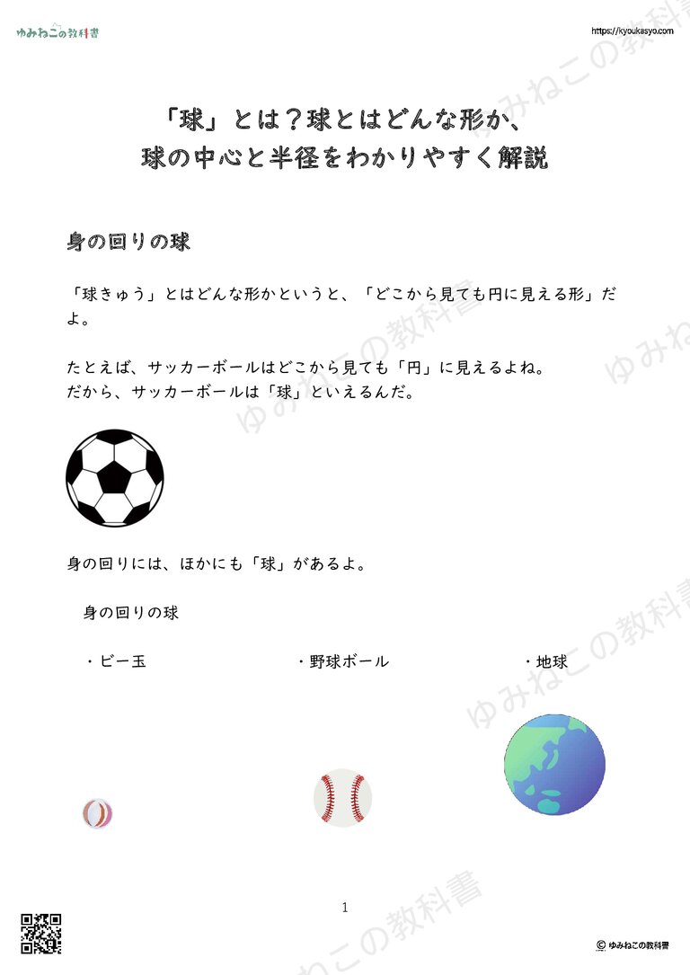 「球」とは？球とはどんな形か、 球の中心と半径をわかりやすく解説