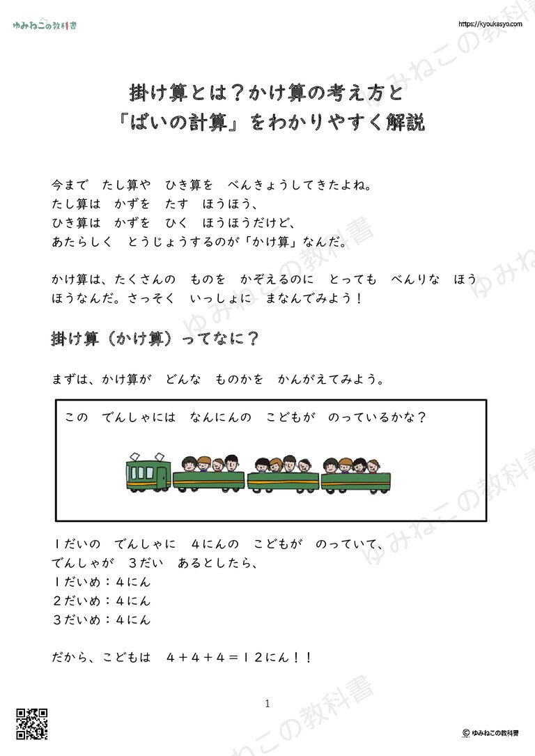 掛け算とは？かけ算の考え方と 「ばいの計算」をわかりやすく解説