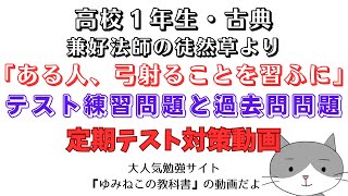 徒然草「ある人、弓射ることを習ふに」のテスト対策過去問動画のサムネイル