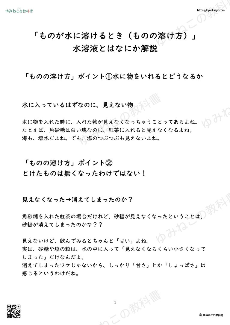 「ものが水に溶けるとき（ものの溶け方）」 水溶液とはなにか解説
