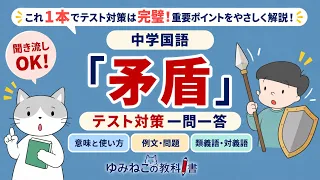 中学国語で学習する「今にいきる言葉（矛盾）」のテスト対策一問一答動画のサムネイル