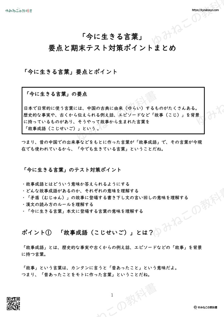 「今に生きる言葉」 要点と期末テスト対策ポイントまとめ
