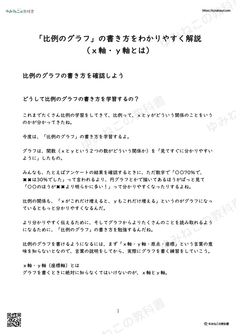 「比例のグラフ」の書き方をわかりやすく解説 （ｘ軸・ｙ軸とは）