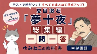夏目漱石「夢十夜」テスト対策 総集編 一問一答のサムネイル
