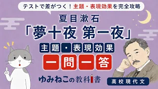 夏目漱石「夢十夜」主題 一問一答のサムネイル