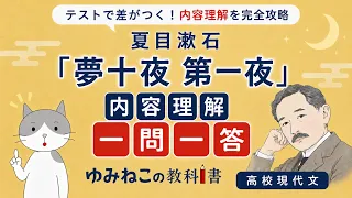 夏目漱石「夢十夜」内容理解 一問一答のサムネイル