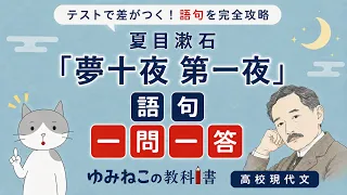 夏目漱石「夢十夜」語句・表現技法 一問一答のサムネイル